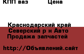 КПП ваз 2109  › Цена ­ 2 500 - Краснодарский край, Северский р-н Авто » Продажа запчастей   